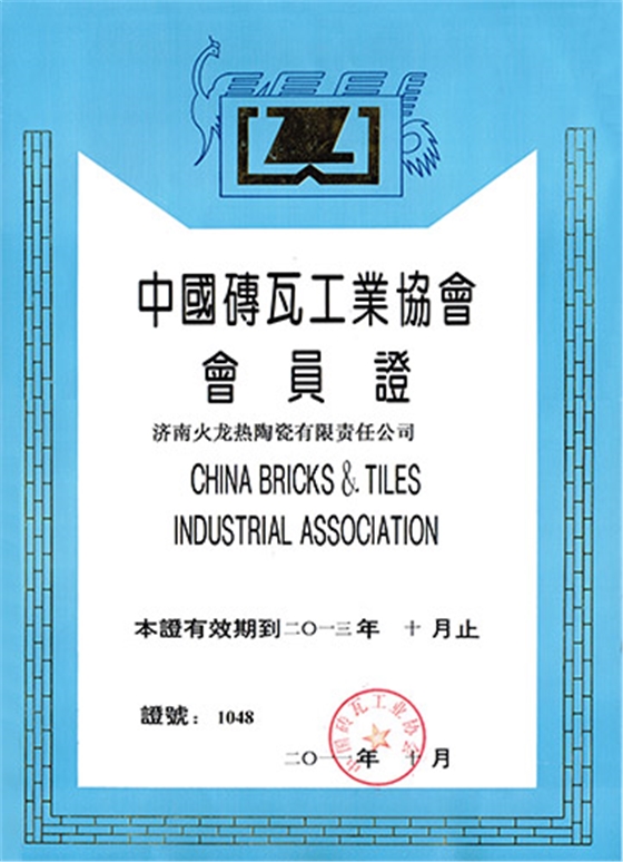 中國磚瓦工業(yè)協(xié)會(huì)會(huì)員證