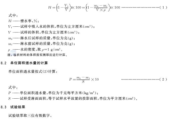 絕熱材料憎水性試驗(yàn)方法GB/T10299-2011